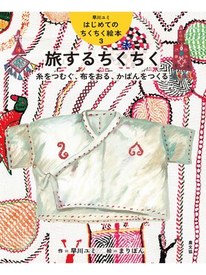 cover image of 旅するちくちく　糸をつむぐ、布をおる、かばんをつくる
